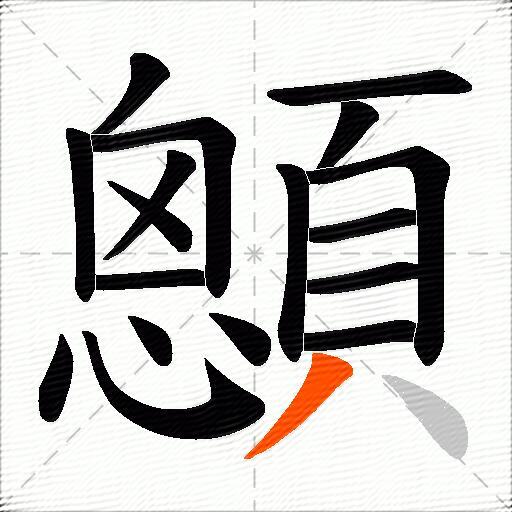 顖