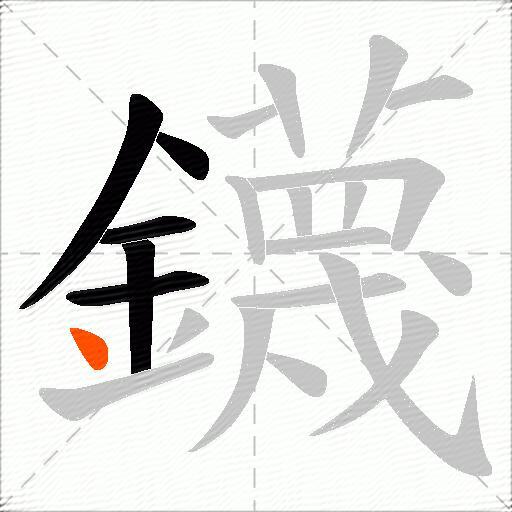 鑖