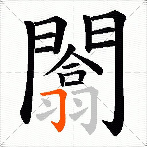 闟