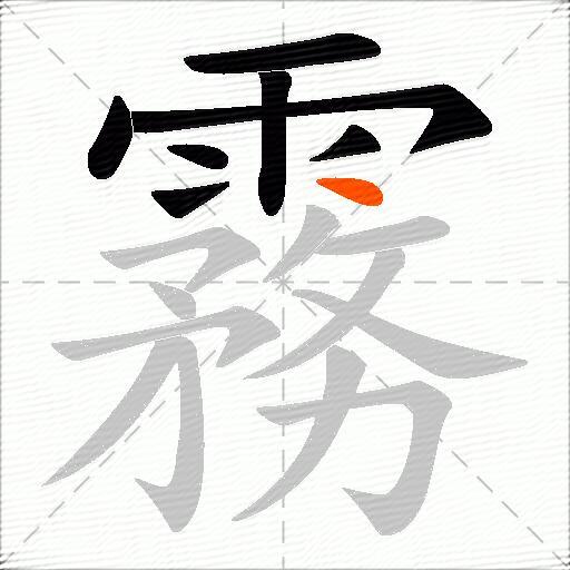 霧