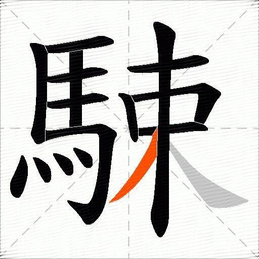 駷