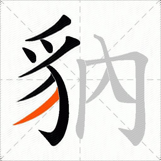 豽