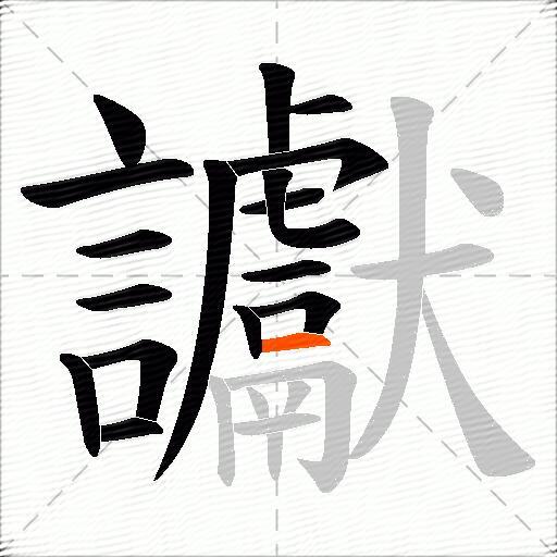 讞