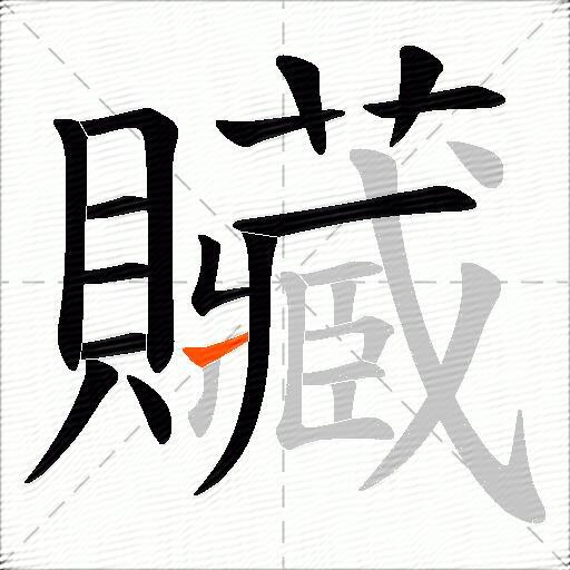 贜