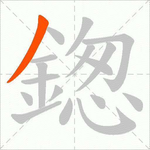 鍯