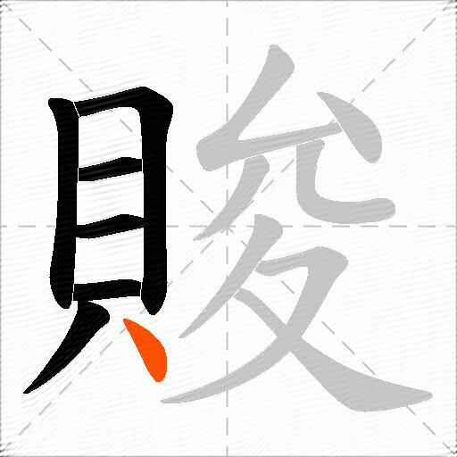 賐