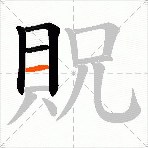 貺