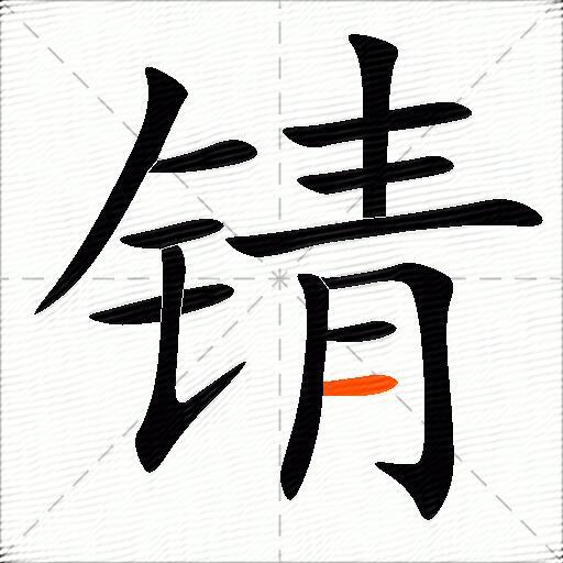 锖