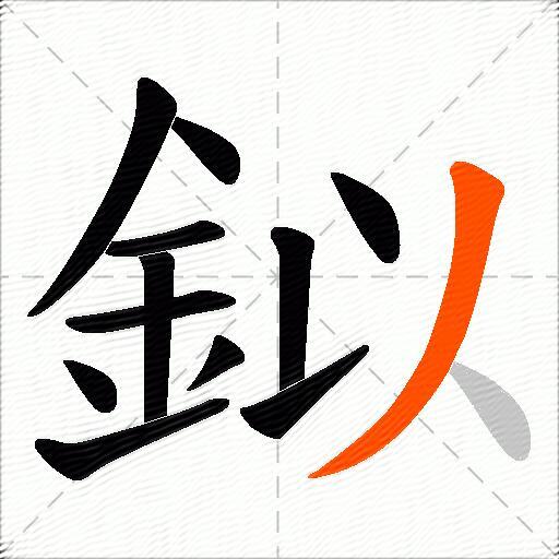鉯