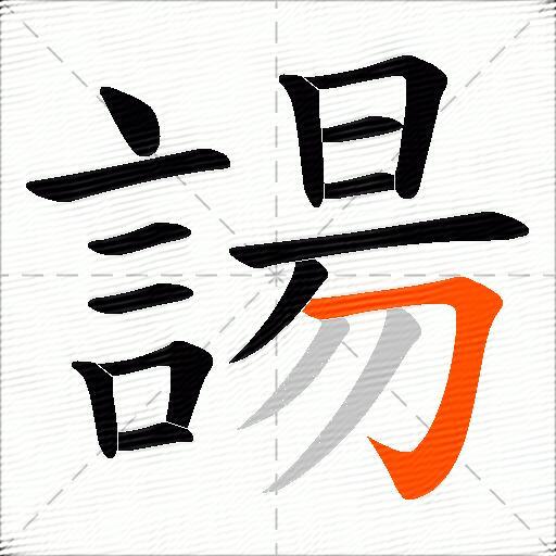 諹