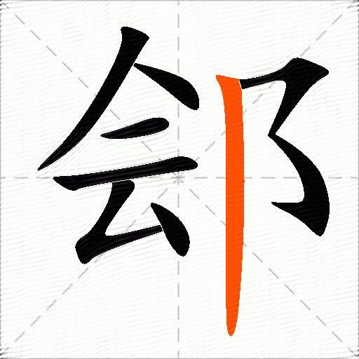 郐