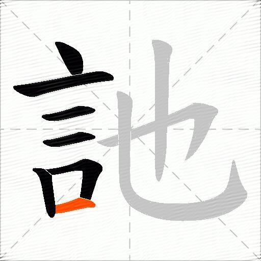 訑
