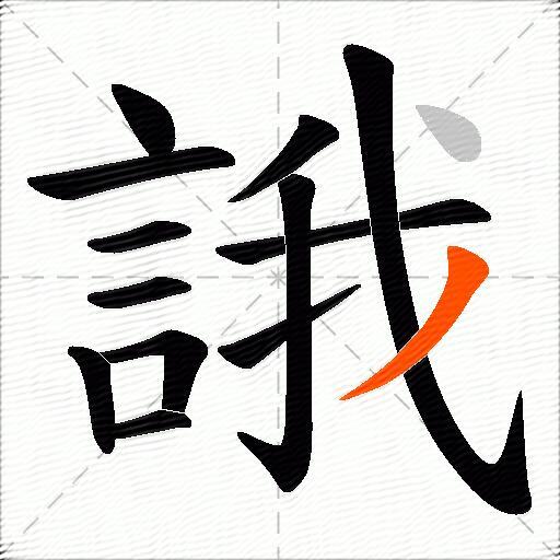 誐