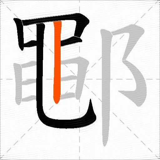 鄳