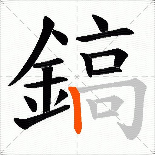 鎬