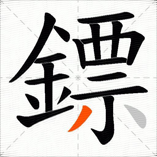 鏢