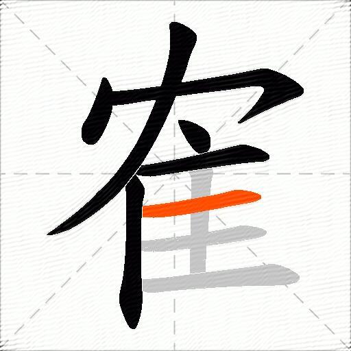 隺