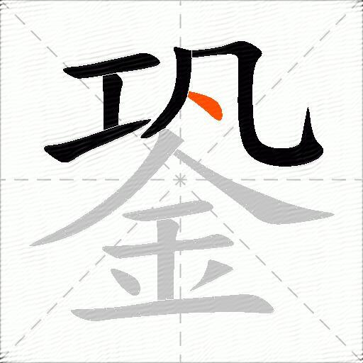 銎