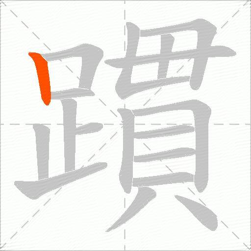 躀