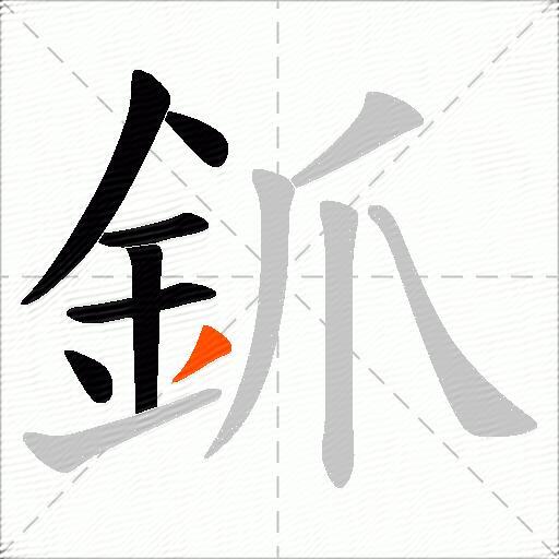 釽