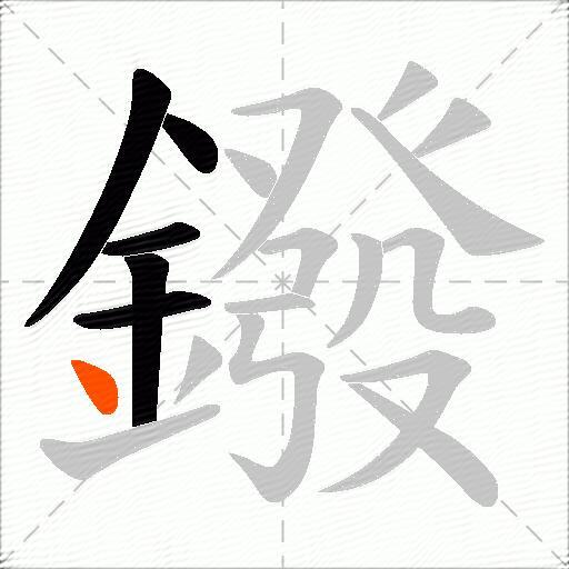 鏺