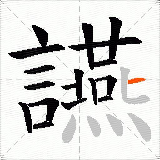 讌