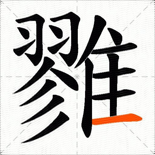 雡
