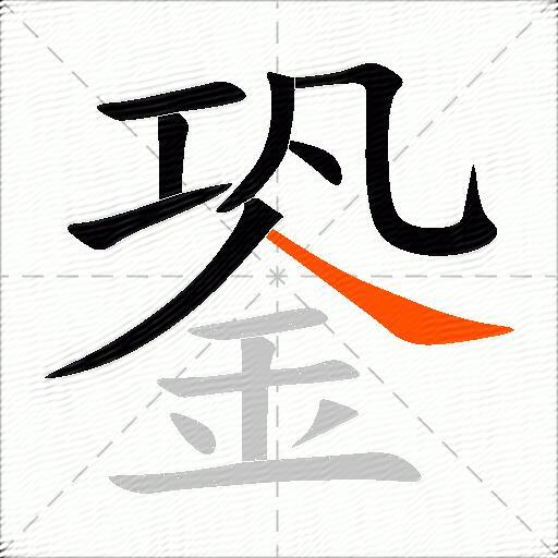 銎