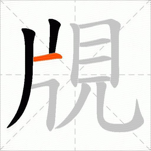 覑