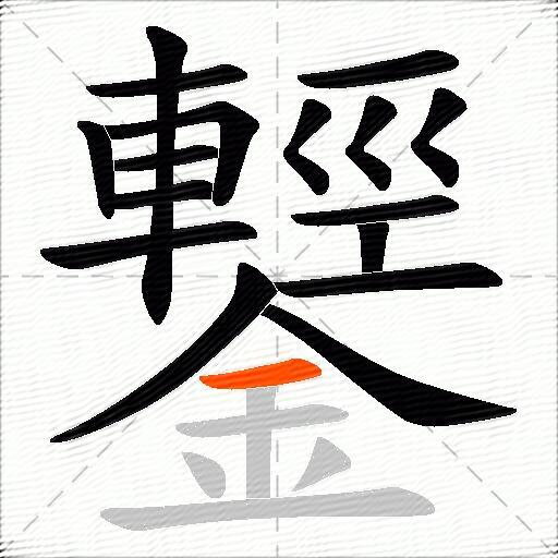 鑋