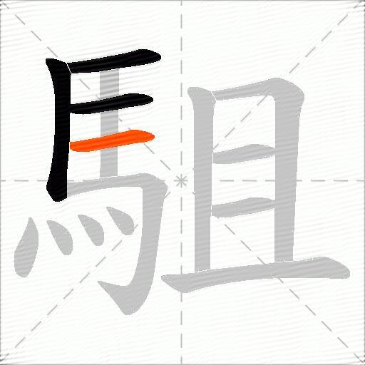 駔