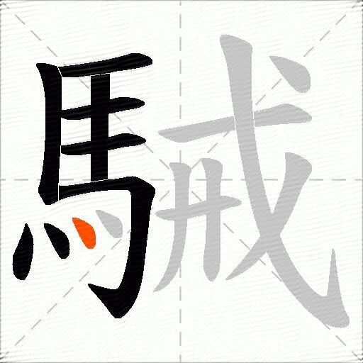 駴