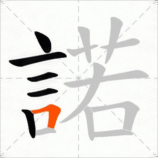 諾