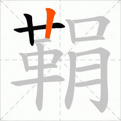 鞙