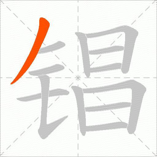 锠