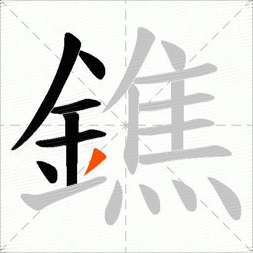 鐎