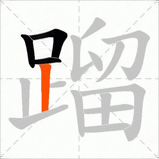 蹓
