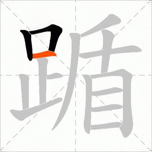 踲