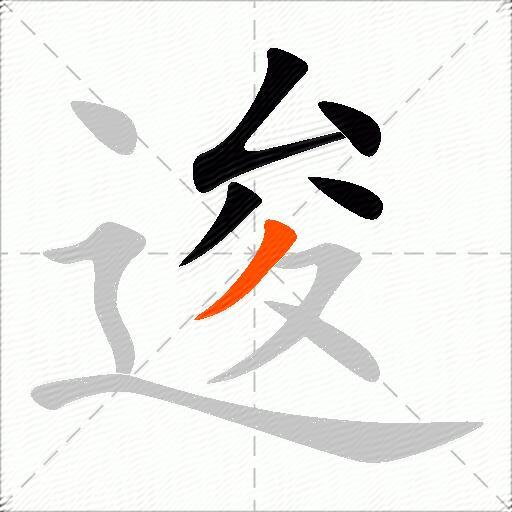 逡