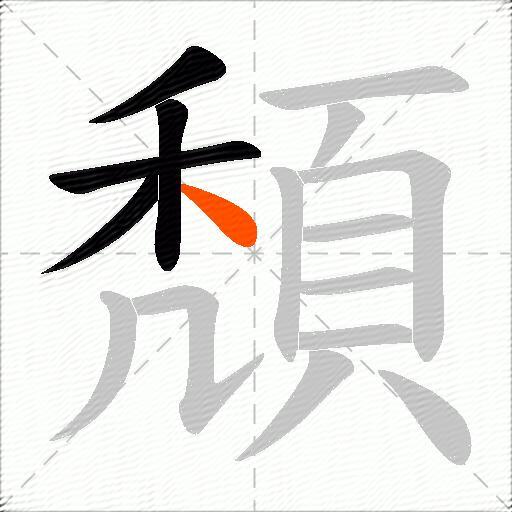 頽