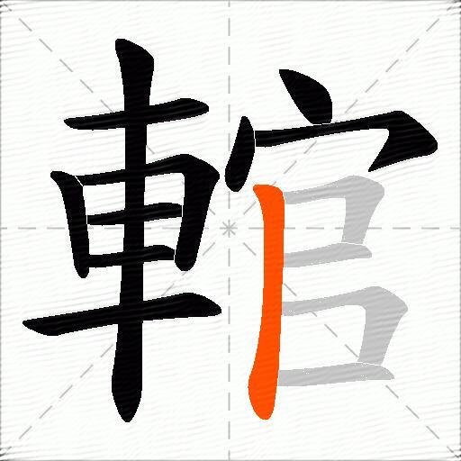 輨