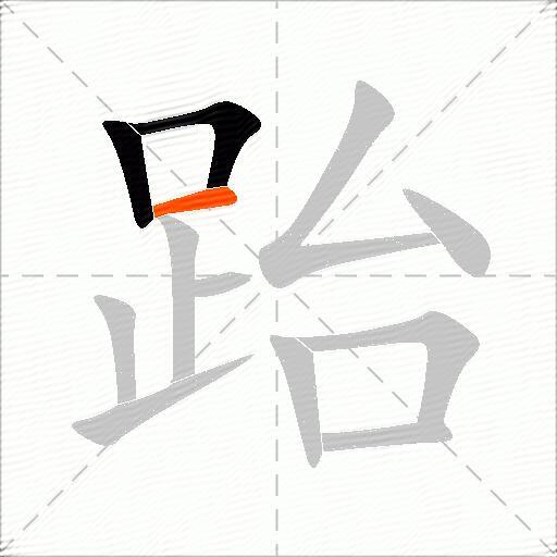 跆