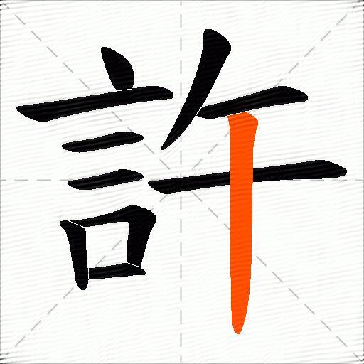 許