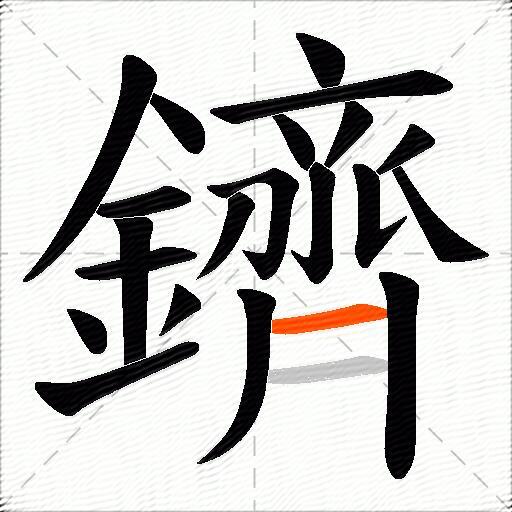 鑇