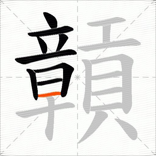 贑