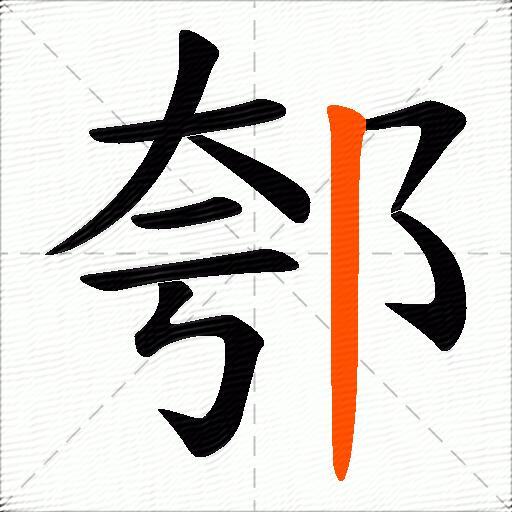郀