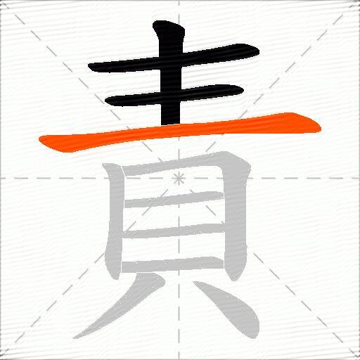 責