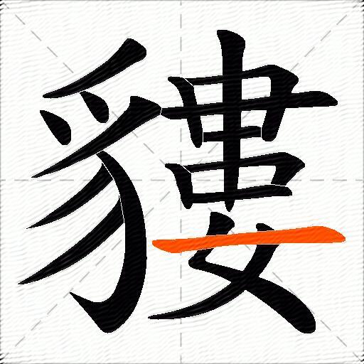 貗
