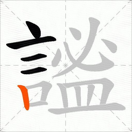 謐