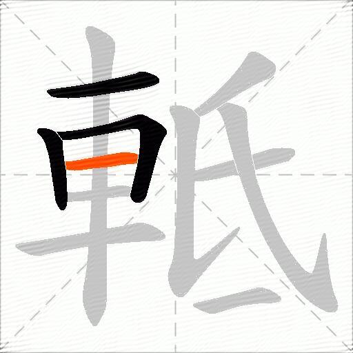軧